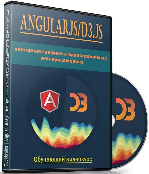 AngularJSD3.js. Векторная графика в одностраничных web-приложениях