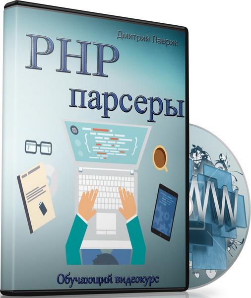 PHP парсеры
