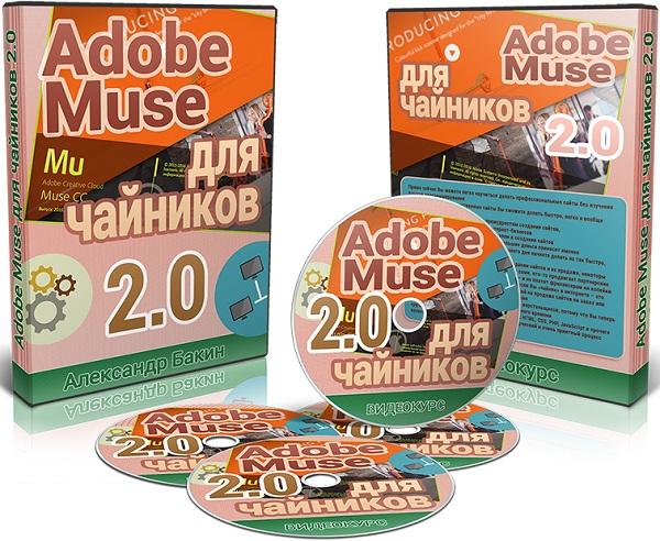 Adobe Muse для чайников 2.0