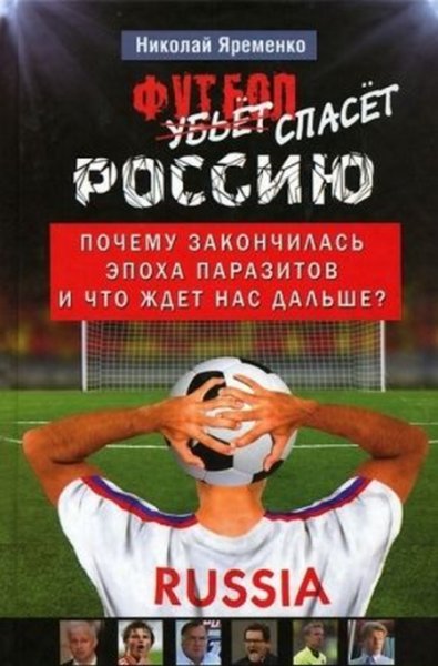 Футбол спасет Россию