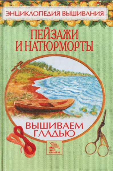 Пейзажи и натюрморты