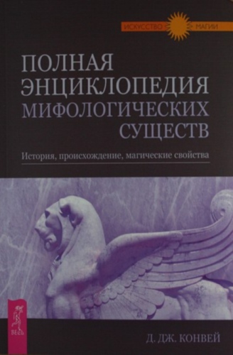 Полная энциклопедия мифологических существ