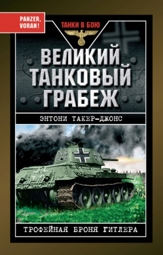 Великий танковый грабеж