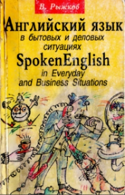 Разговорный английский язык в бытовых и деловых ситуациях