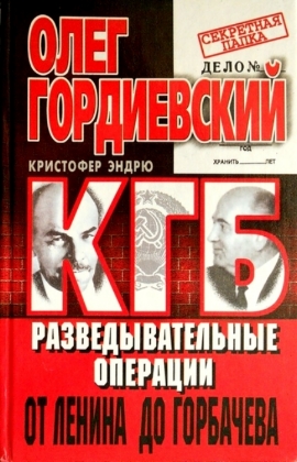 Разведывательные операции от Ленина до Горбачева