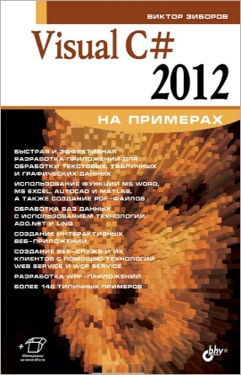 Visual С# 2012
