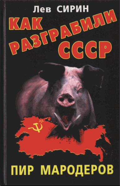 Как разграбили СССР