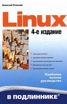 Стахнов А.А.. Linux в подлиннике