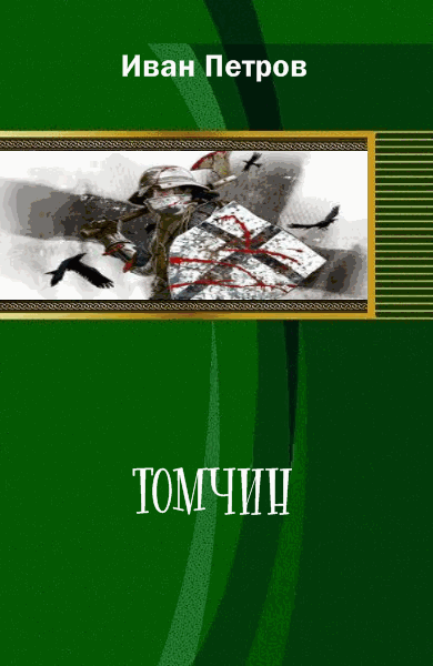 Томчин