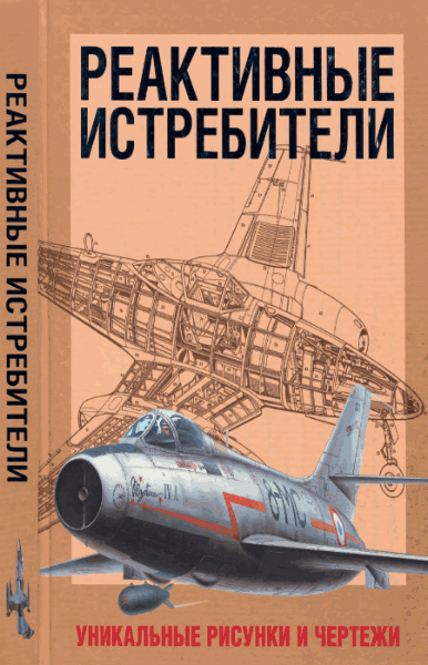 Реактивные истребители (Винчестер Джим) pdf