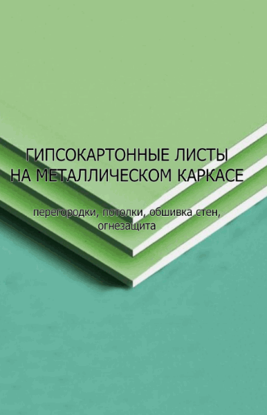 Поляков А.. Гипсокартонные листы на металлическом каркасе