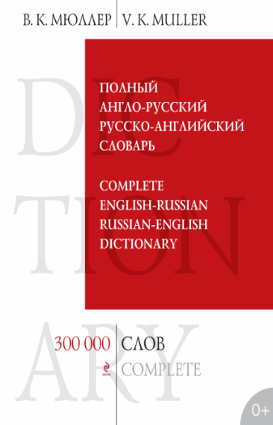Полный англо-русский русско-английский словарь