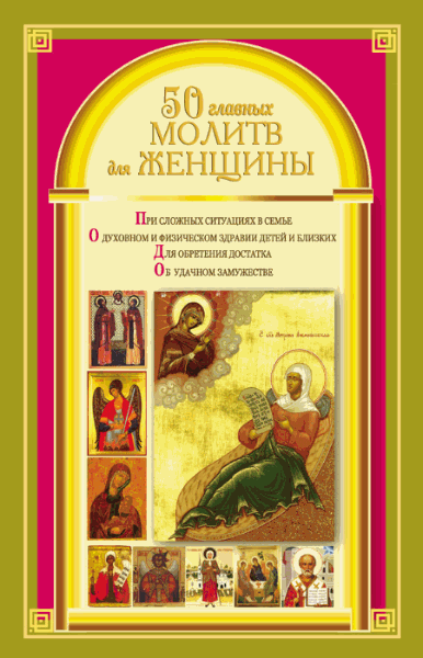 Наталия Берестова. 50 главных молитв для женщины