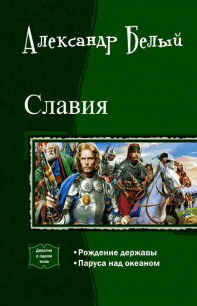 Александр Белый. Славия. Дилогия