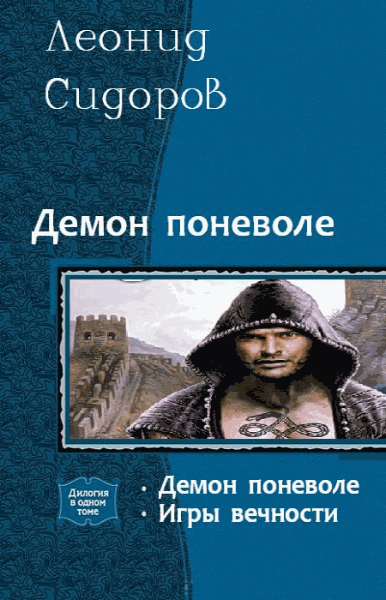 Леонид Сидоров. Демон поневоле. Дилогия