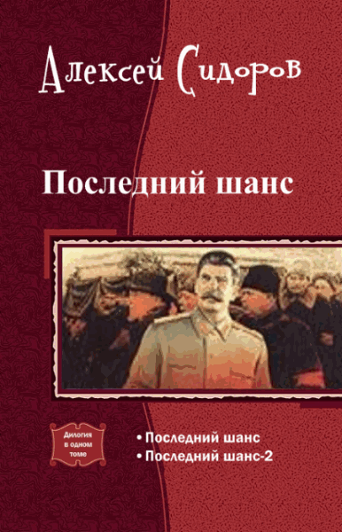 Алексей Сидоров. Последний шанс. Дилогия
