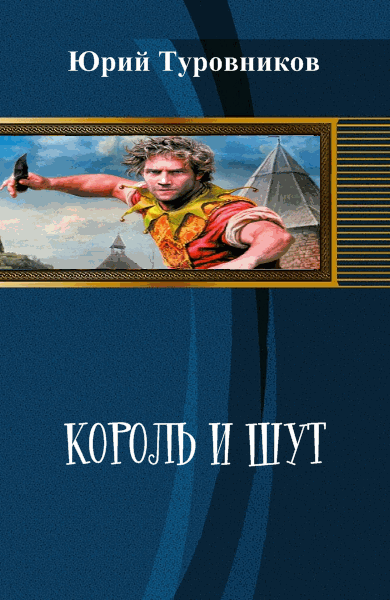 Король и шут