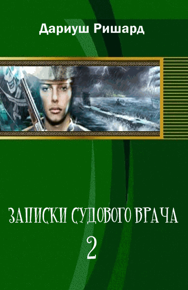 Дариуш Ришард. Записки судового врача-2