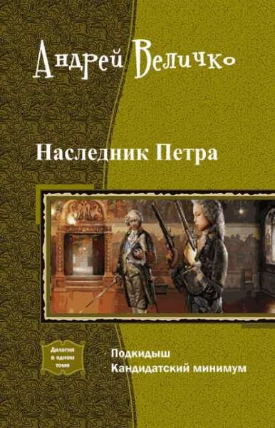 Андрей Величко. Наследник Петра. Дилогия