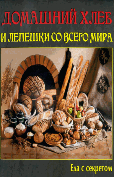 Е. Руфанова. Домашний хлеб и лепешки со всего мира