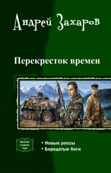 Андрей Захаров. Перекресток времен. Дилогия