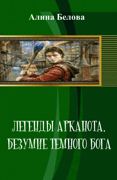 Алина Белова. Легенды Арканота. Безумие темного бога