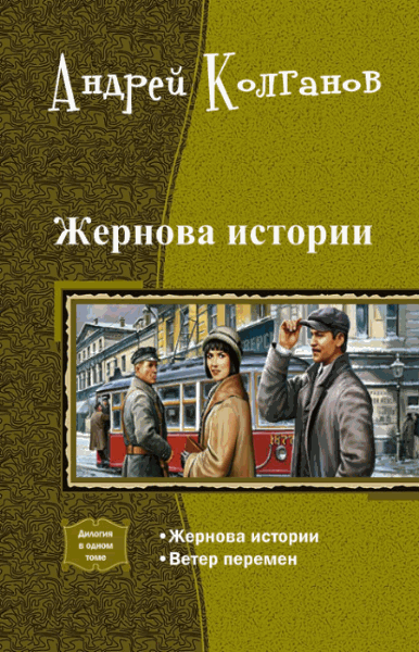 Андрей Колганов. Жернова истории. Дилогия