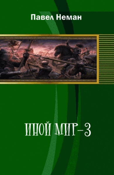 Павел Неман. Иной мир-3