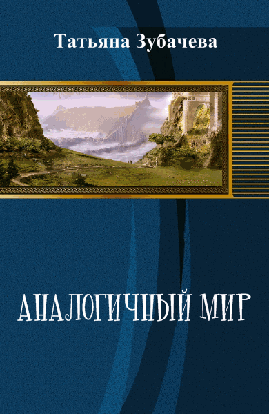 Татьяна Зубачева. Аналогичный мир