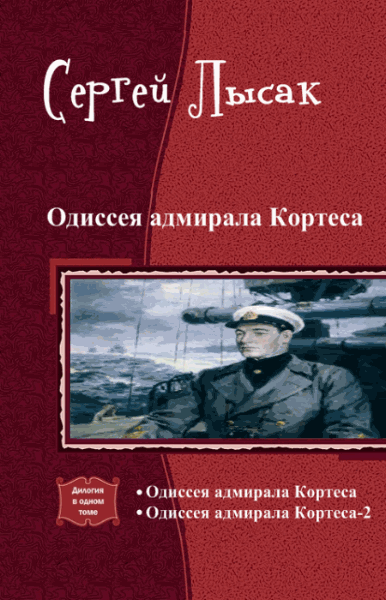 Сергей Лысак. Одиссея адмирала Кортеса. Дилогия