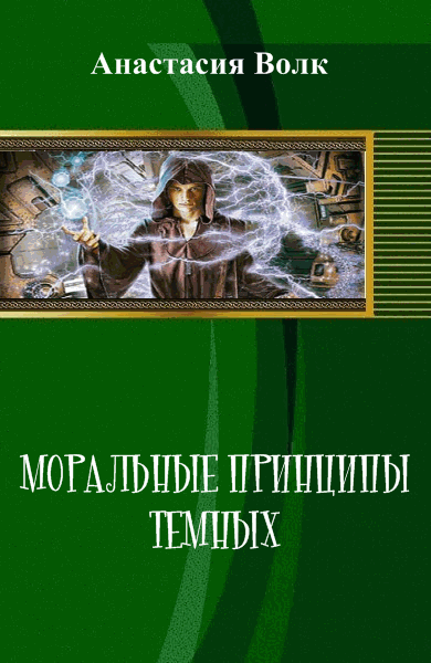 Анастасия Волк. Моральные принципы темных