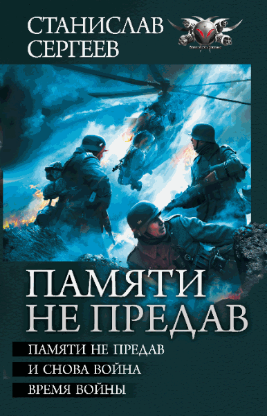 Станислав Сергеев. Памяти не предав. Авторский сборник