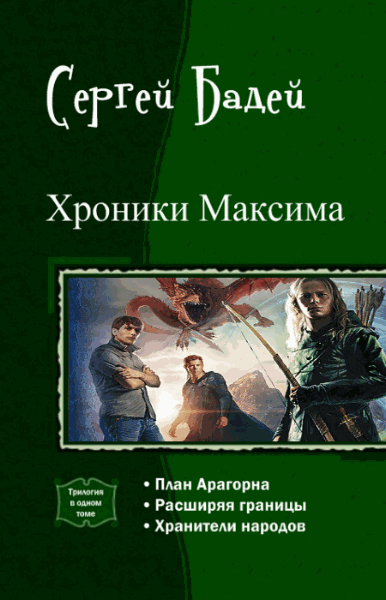 Сергей Бадей. Хроники Максима. Трилогия