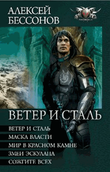 Алексей Бессонов. Ветер и сталь. Авторский сборник