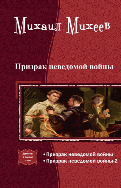 Михаил Михеев. Призрак неведомой войны. Дилогия