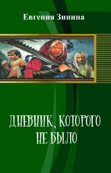 Евгения Зинина. Дневник, которого не было