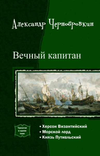 Александр Чернобровкин. Вечный капитан. Трилогия