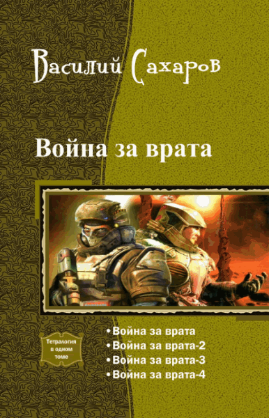 Василий Сахаров. Война за врата. Тетралогия