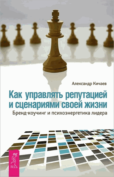 Александр Кичаев. Как управлять репутацией и сценариями своей жизни