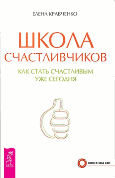 Елена Кравченко. Школа счастливчиков. Как стать счастливым уже сегодня