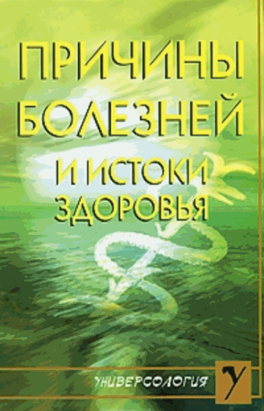 Наталья Виторская. Причины болезней и истоки здоровья