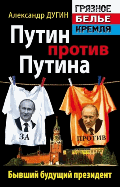 Александр Дугин. Путин против Путина. Бывший будущий президент