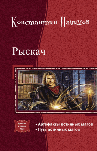 Константин Назимов. Рыскач. Дилогия