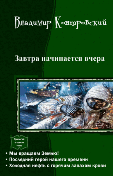 Владимир Контровский. Завтра начинается вчера. Трилогия