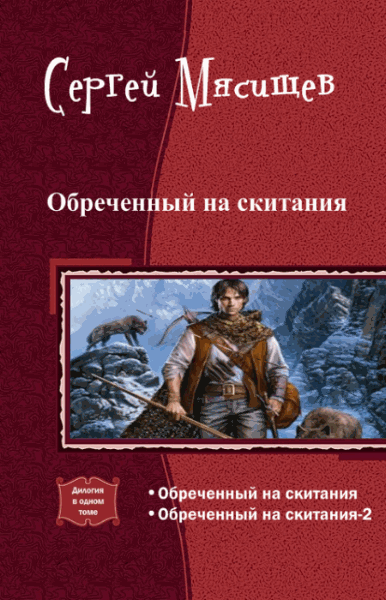 Сергей Мясищев. Обреченный на скитания. Дилогия