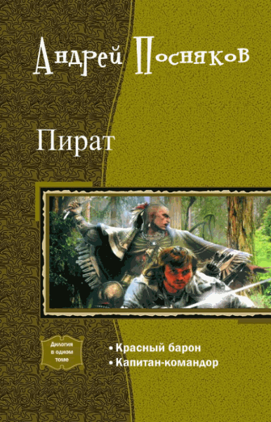 Андрей Посняков. Пират. Дилогия