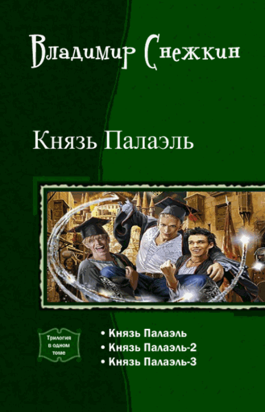 Владимир Снежкин. Князь Палаэль. Трилогия