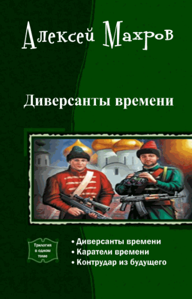 Алексей Махров. Диверсанты времени. Трилогия