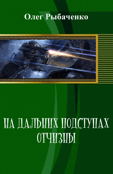 Олег Рыбаченко. На дальних подступах Отчизны