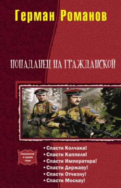 Герман Романов. Попаданец на гражданской. Гексалогия